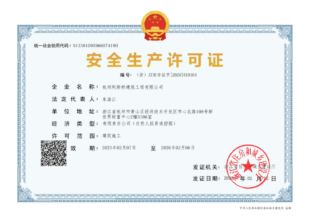 安全生產許可證