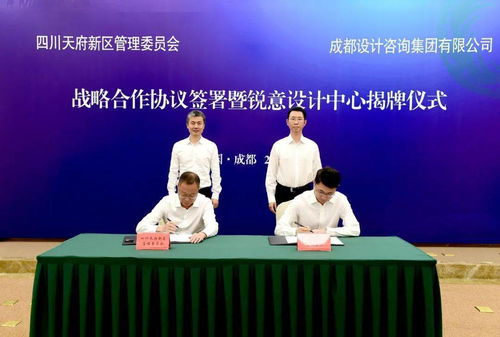 天府新區與成都設計咨詢集團簽署戰略合作協議，健康管理咨詢服務平臺正式揭牌